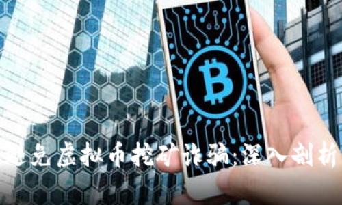 如何识别和避免虚拟币挖矿诈骗：深入剖析与防范之道