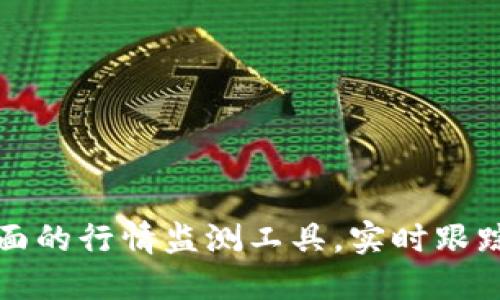 TPWallet: 一本全面的行情监测工具，实时跟踪加密货币市场动向