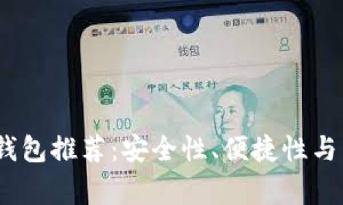 2023年常用虚拟币钱包推荐：安全性、便捷性与多功能性的最佳选择