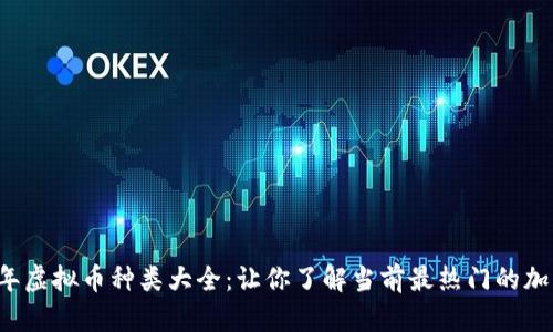 2023年虚拟币种类大全：让你了解当前最热门的加密货币