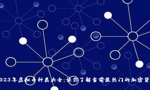 2023年虚拟币种类大全：让你了解当前最热门的加密货币