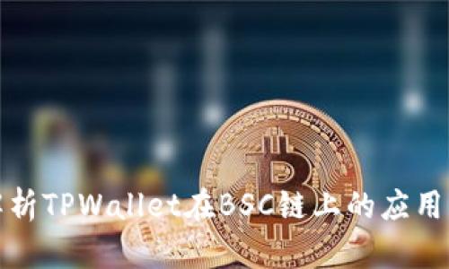 深度解析TPWallet在BSC链上的应用与价值