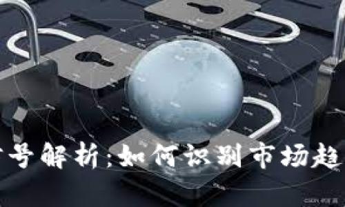 虚拟币暴涨前的信号解析：如何识别市场趋势并把握投资机会