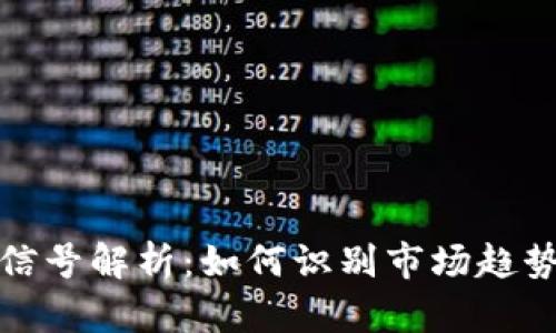 虚拟币暴涨前的信号解析：如何识别市场趋势并把握投资机会
