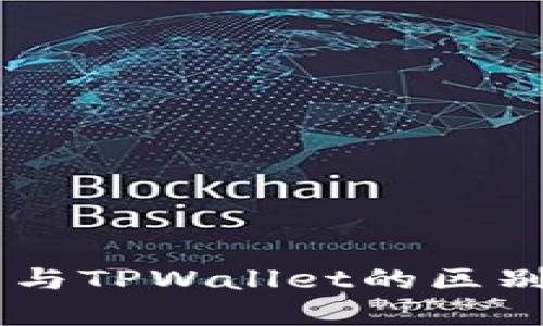 Ledger钱包与TPWallet的区别及功能比较