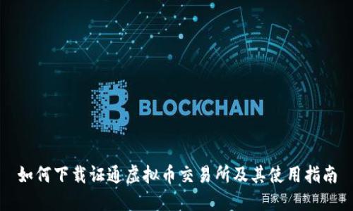 如何下载证通虚拟币交易所及其使用指南