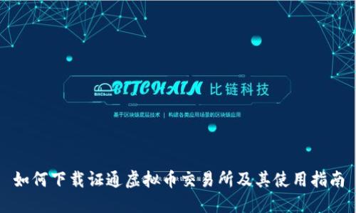 如何下载证通虚拟币交易所及其使用指南