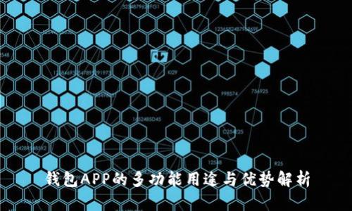 钱包APP的多功能用途与优势解析