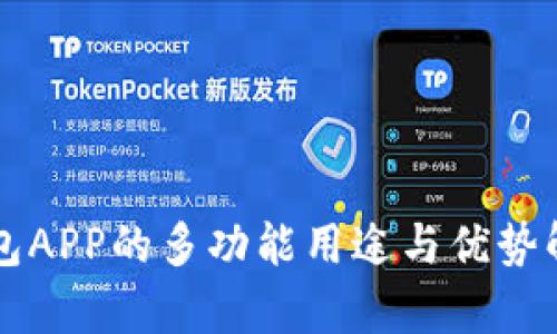 钱包APP的多功能用途与优势解析