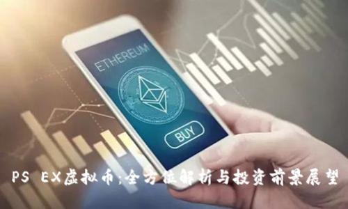 PS EX虚拟币：全方位解析与投资前景展望