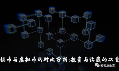 福建银币与虚拟币的对比分析：投资与收藏的双重价值