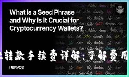 区块链TPWallet转款手续费详解：了解费用结构与节省技巧