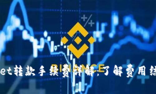 区块链TPWallet转款手续费详解：了解费用结构与节省技巧