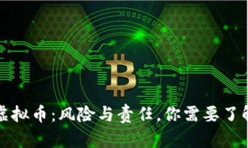 借钱炒虚拟币：风险与责任，你需要了解的真相