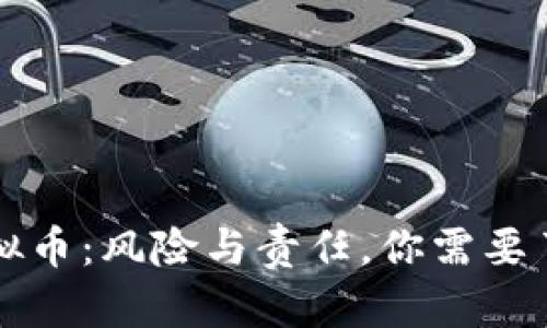 借钱炒虚拟币：风险与责任，你需要了解的真相
