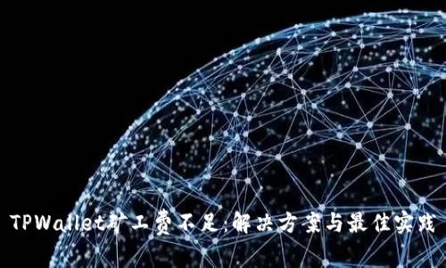 TPWallet矿工费不足：解决方案与最佳实践