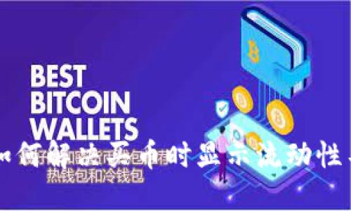 TPWallet如何解决买币时显示流动性不足的问题
