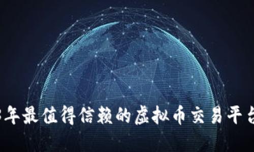 2023年最值得信赖的虚拟币交易平台推荐