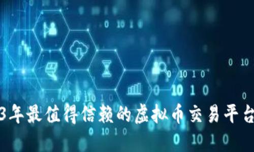 2023年最值得信赖的虚拟币交易平台推荐