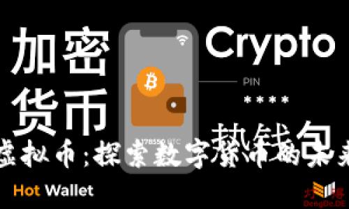 新华网虚拟币：探索数字货币的未来与影响