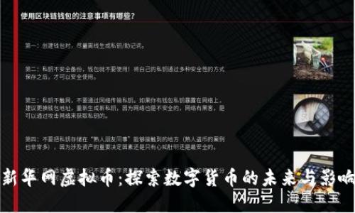新华网虚拟币：探索数字货币的未来与影响