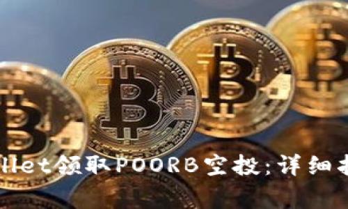 如何通过TPWallet领取POORB空投：详细指南与注意事项