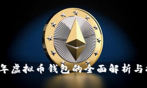 2023年虚拟币钱包的全面解析与排行榜