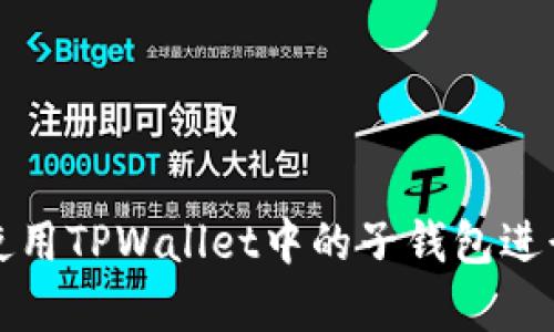 如何有效使用TPWallet中的子钱包进行资产管理