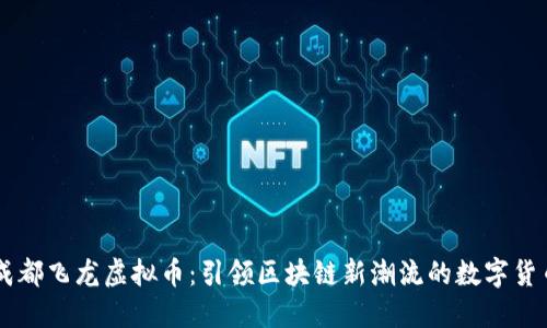 成都飞龙虚拟币：引领区块链新潮流的数字货币