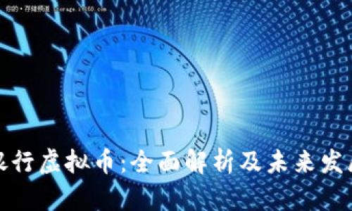 江苏银行虚拟币：全面解析及未来发展趋势