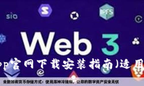 TPWallet App官网下载安装指南（适用于苹果用户）