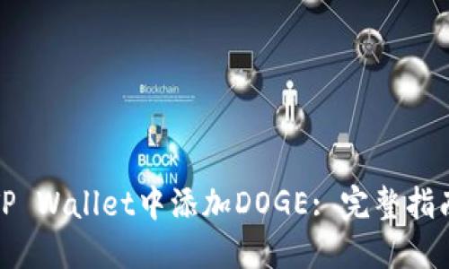 如何在TP Wallet中添加DOGE: 完整指南与技巧
