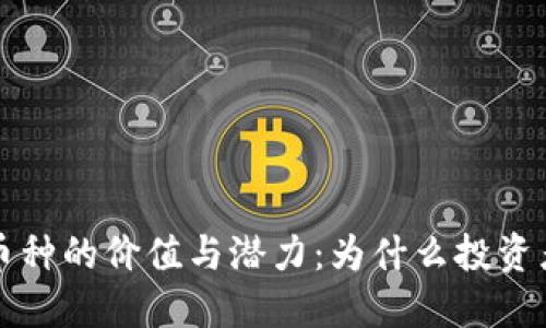 深入探讨虚拟币限量币种的价值与潜力：为什么投资者应关注这些稀缺资产