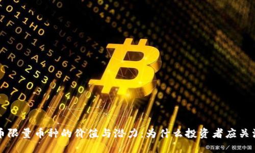 深入探讨虚拟币限量币种的价值与潜力：为什么投资者应关注这些稀缺资产