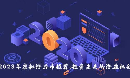 2023年虚拟潜力币推荐：投资未来的潜在机会