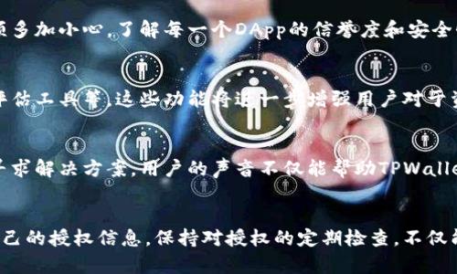   TPWallet授权查询指南：在哪里查看授权信息？ / 

 guanjianci TPWallet, 授权, 查询 /guanjianci 

引言
在数字货币领域，TPWallet作为一个多功能的钱包应用，受到越来越多用户的青睐。尤其是其具备丰富的功能和用户友好的界面，使得用户在进行加密资产管理时变得更加便捷。然而，在使用TPWallet的过程中，用户可能会遇到一个关键问题：如何查看自己授权的信息？本文将详细探讨如何查询TPWallet上的授权，帮助用户更好地管理自己的数字资产。

理解TPWallet的授权机制
在深入了解授权查询的方法之前，首先需要明确TPWallet的授权机制。TPWallet允许用户与不同的去中心化应用（DApp）进行互动，而这种互动通常需要用户进行授权，确保用户的数字资产安全。授权本质上是用户允许DApp访问其资产或进行某些操作的过程。因此，清晰地查看和管理这些授权信息，对于保持资产安全至关重要。

如何查看TPWallet授权信息
要查看在TPWallet上的授权信息，用户可以通过以下几个步骤进行操作。这些步骤简单易懂，即便是初次使用TPWallet的用户，也能快速掌握：

h4步骤一：打开TPWallet应用/h4
首先，确保您的TPWallet应用程序已正确下载并安装在您的设备上。然后，启动TPWallet应用，使用您的账户信息进行登录。在确保账户安全的前提下，进入主界面。

h4步骤二：导航至授权管理/h4
在主界面上，查找并点击“设置”按钮。接下来，向下滚动，您会找到“授权管理”选项，点击进入。在这里，您将看到所有与TPWallet相关的授权信息，包括已授权的DApp、金额以及操作权限等。

h4步骤三：查看具体授权信息/h4
在授权管理页面，您可以查看每一个DApp的具体授权信息。通常包括以下几个关键点：DApp的名称、授权的资产种类、授权的额度、以及授权的时间限制。这些信息将帮助您更好地理解每一项授权所涉及的资产和风险。

h4步骤四：调整或取消授权/h4
在授权管理页面，用户还可以根据自己的需求，选择调整或取消某些不再需要的授权。例如，发现某个DApp的授权额度过高，或者您不再使用某个DApp，您可以选择“取消授权”来保护自己的资产安全。

为什么要定期检查授权信息？
经常检查TPWallet上的授权信息，是一种保护自己资产的好习惯。随着使用的DApp数量增加，用户的授权列表也可能变得冗长，因此定期审视这些授权，帮助用户及时发现潜在的风险。此外，一些不常用的DApp授权可能存在安全隐患，定期取消这些授权可以减少被攻击的几率。

授权和安全的重要性
数字资产的安全性始终是用户最为关注的话题之一。TPWallet的授权机制设计，虽然在方便用户的同时，也带来了安全隐患。这使得用户在进行授权时，必须多加小心。了解每一个DApp的信誉度和安全性，避免给予不信任的应用过多的权限，可以有效降低资产被盗或其他风险的可能性。特别是在加密货币行业，安全意识是保护个人资产的至关重要的环节。

未来的发展与用户体验
随着区块链技术的不断进步，TPWallet也在不断其用户体验。在未来，可能会推出更为智能化的授权管理工具，比如自动建议取消未使用的授权、提供风险评估工具等。这些功能将进一步增强用户对于资产安全的把控能力，让用户在享受加密货币带来的便利的同时，也能时刻保持警惕。

用户反馈与支持
TPWallet团队始终重视用户的反馈，鼓励用户在使用过程中遇到问题时，及时联系技术支持。通过官方客服和社区论坛，用户可以获取平台的最新信息，或寻求解决方案。用户的声音不仅能帮助TPWallet不断改进，也能在社区中形成良好的互动。

总结
综上所述，TPWallet作为一个多功能的数字货币钱包，其授权查询功能对于用户的资产安全至关重要。用户只需按照简单的步骤，即可方便地查看并管理自己的授权信息。保持对授权的定期检查，不仅能有效保护自己的数字资产，还能提升整体的使用体验。未来，期待TPWallet在用户体验、功能丰富性以及安全性方面都有更好的创新与发展。