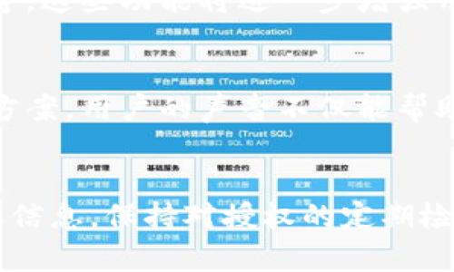   TPWallet授权查询指南：在哪里查看授权信息？ / 

 guanjianci TPWallet, 授权, 查询 /guanjianci 

引言
在数字货币领域，TPWallet作为一个多功能的钱包应用，受到越来越多用户的青睐。尤其是其具备丰富的功能和用户友好的界面，使得用户在进行加密资产管理时变得更加便捷。然而，在使用TPWallet的过程中，用户可能会遇到一个关键问题：如何查看自己授权的信息？本文将详细探讨如何查询TPWallet上的授权，帮助用户更好地管理自己的数字资产。

理解TPWallet的授权机制
在深入了解授权查询的方法之前，首先需要明确TPWallet的授权机制。TPWallet允许用户与不同的去中心化应用（DApp）进行互动，而这种互动通常需要用户进行授权，确保用户的数字资产安全。授权本质上是用户允许DApp访问其资产或进行某些操作的过程。因此，清晰地查看和管理这些授权信息，对于保持资产安全至关重要。

如何查看TPWallet授权信息
要查看在TPWallet上的授权信息，用户可以通过以下几个步骤进行操作。这些步骤简单易懂，即便是初次使用TPWallet的用户，也能快速掌握：

h4步骤一：打开TPWallet应用/h4
首先，确保您的TPWallet应用程序已正确下载并安装在您的设备上。然后，启动TPWallet应用，使用您的账户信息进行登录。在确保账户安全的前提下，进入主界面。

h4步骤二：导航至授权管理/h4
在主界面上，查找并点击“设置”按钮。接下来，向下滚动，您会找到“授权管理”选项，点击进入。在这里，您将看到所有与TPWallet相关的授权信息，包括已授权的DApp、金额以及操作权限等。

h4步骤三：查看具体授权信息/h4
在授权管理页面，您可以查看每一个DApp的具体授权信息。通常包括以下几个关键点：DApp的名称、授权的资产种类、授权的额度、以及授权的时间限制。这些信息将帮助您更好地理解每一项授权所涉及的资产和风险。

h4步骤四：调整或取消授权/h4
在授权管理页面，用户还可以根据自己的需求，选择调整或取消某些不再需要的授权。例如，发现某个DApp的授权额度过高，或者您不再使用某个DApp，您可以选择“取消授权”来保护自己的资产安全。

为什么要定期检查授权信息？
经常检查TPWallet上的授权信息，是一种保护自己资产的好习惯。随着使用的DApp数量增加，用户的授权列表也可能变得冗长，因此定期审视这些授权，帮助用户及时发现潜在的风险。此外，一些不常用的DApp授权可能存在安全隐患，定期取消这些授权可以减少被攻击的几率。

授权和安全的重要性
数字资产的安全性始终是用户最为关注的话题之一。TPWallet的授权机制设计，虽然在方便用户的同时，也带来了安全隐患。这使得用户在进行授权时，必须多加小心。了解每一个DApp的信誉度和安全性，避免给予不信任的应用过多的权限，可以有效降低资产被盗或其他风险的可能性。特别是在加密货币行业，安全意识是保护个人资产的至关重要的环节。

未来的发展与用户体验
随着区块链技术的不断进步，TPWallet也在不断其用户体验。在未来，可能会推出更为智能化的授权管理工具，比如自动建议取消未使用的授权、提供风险评估工具等。这些功能将进一步增强用户对于资产安全的把控能力，让用户在享受加密货币带来的便利的同时，也能时刻保持警惕。

用户反馈与支持
TPWallet团队始终重视用户的反馈，鼓励用户在使用过程中遇到问题时，及时联系技术支持。通过官方客服和社区论坛，用户可以获取平台的最新信息，或寻求解决方案。用户的声音不仅能帮助TPWallet不断改进，也能在社区中形成良好的互动。

总结
综上所述，TPWallet作为一个多功能的数字货币钱包，其授权查询功能对于用户的资产安全至关重要。用户只需按照简单的步骤，即可方便地查看并管理自己的授权信息。保持对授权的定期检查，不仅能有效保护自己的数字资产，还能提升整体的使用体验。未来，期待TPWallet在用户体验、功能丰富性以及安全性方面都有更好的创新与发展。