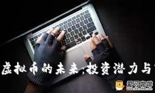 探索CNC虚拟币的未来：投资潜力与市场机遇