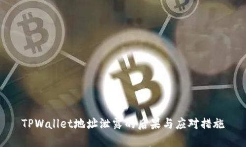 TPWallet地址泄露的后果与应对措施