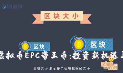 全面解析虚拟币EPC帝王币：投资新机遇与风险分析