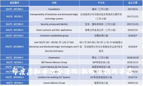 印度虚拟币的合法化：机遇与挑战并存