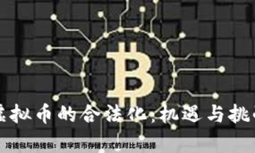 印度虚拟币的合法化：机遇与挑战并存
