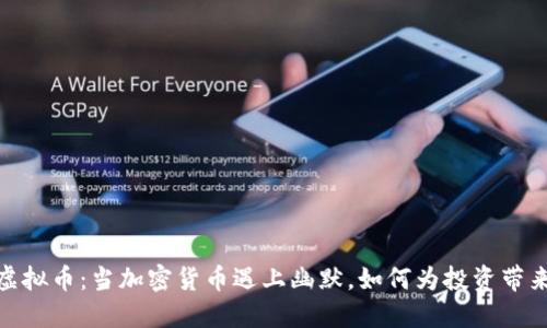 搞笑虚拟币：当加密货币遇上幽默，如何为投资带来乐趣