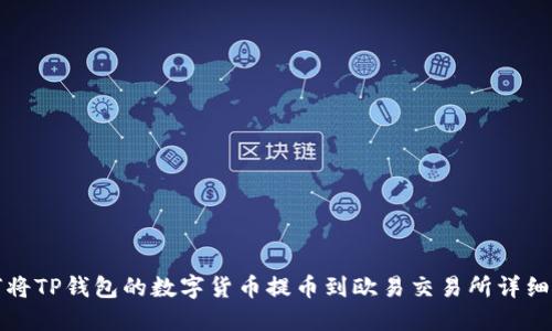 如何将TP钱包的数字货币提币到欧易交易所详细指南