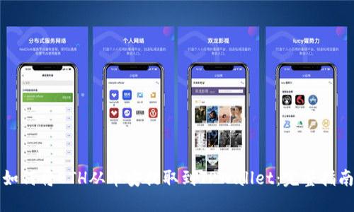 如何将ETH从币安提取到TPWallet：完整指南