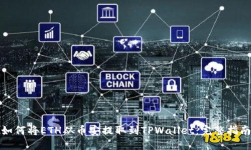 如何将ETH从币安提取到TPWallet：完整指南