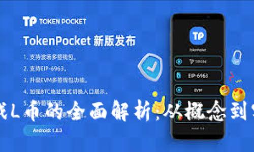 虚拟游戏L币的全面解析：从概念到实用技巧