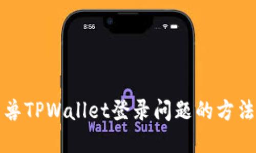 解决元兽TPWallet登录问题的方法与技巧
