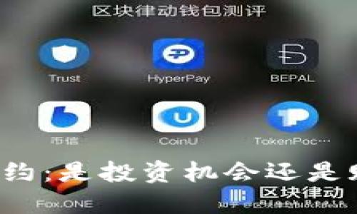 虚拟币合约：是投资机会还是赌博陷阱？