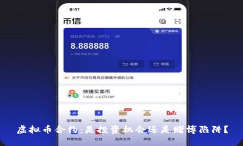 虚拟币合约：是投资机会还是赌博陷阱？